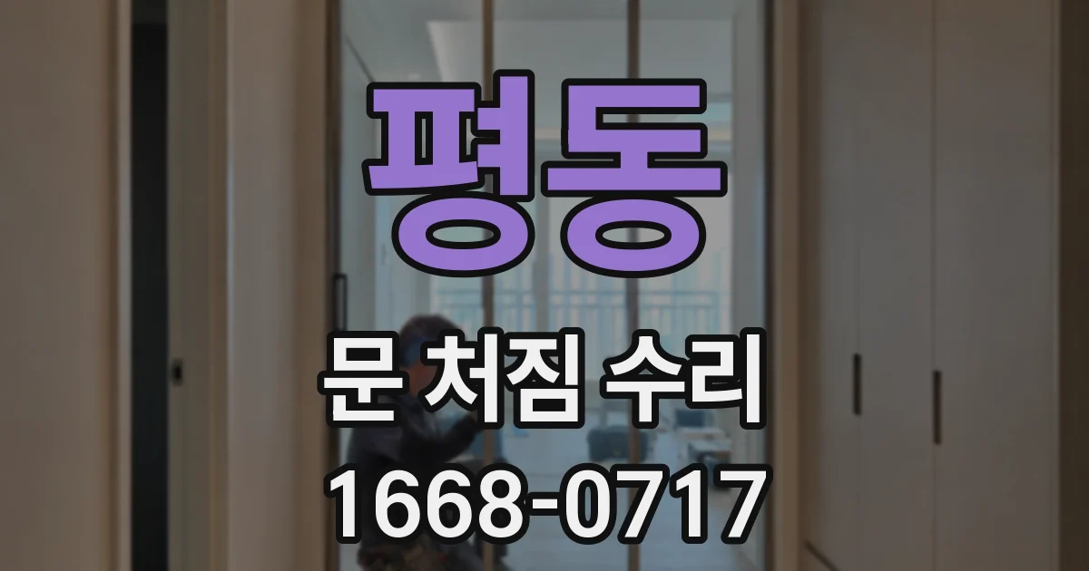 평동 문 처짐 수리