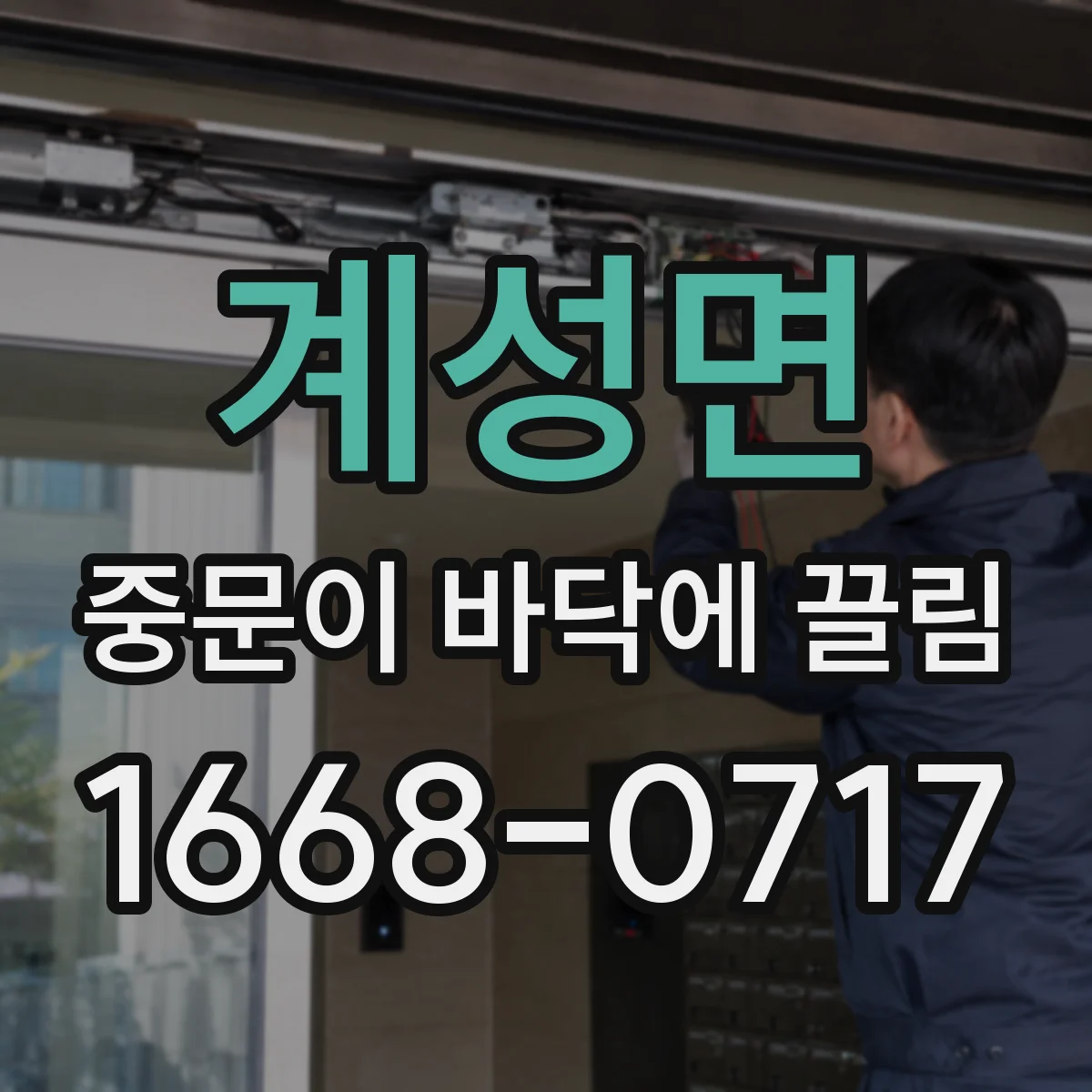 계성면 중문이 바닥에 끌림