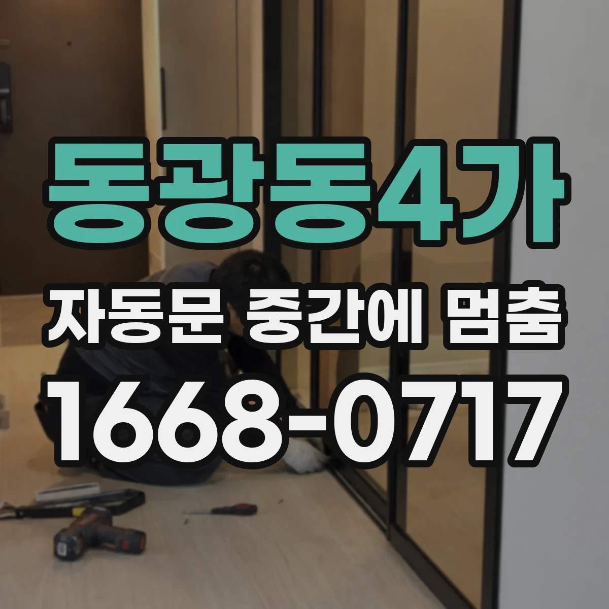 동광동4가 자동문 중간에 멈춤