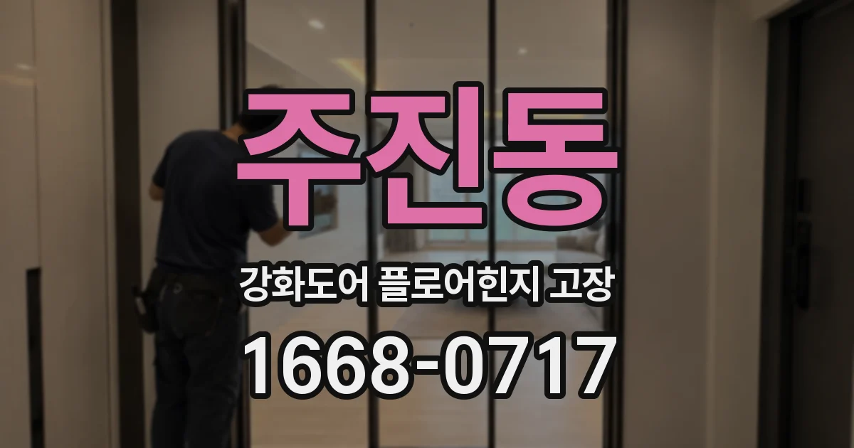 주진동 강화도어 플로어힌지 고장