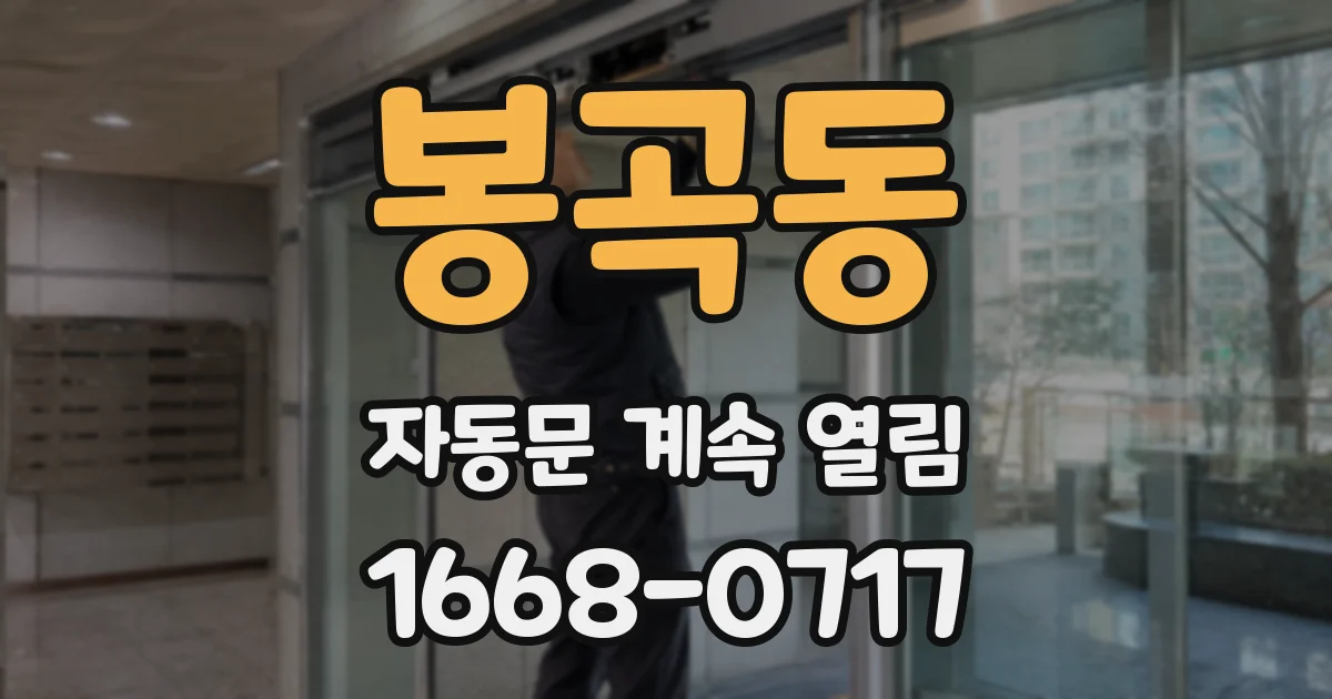 봉곡동 자동문 계속 열림
