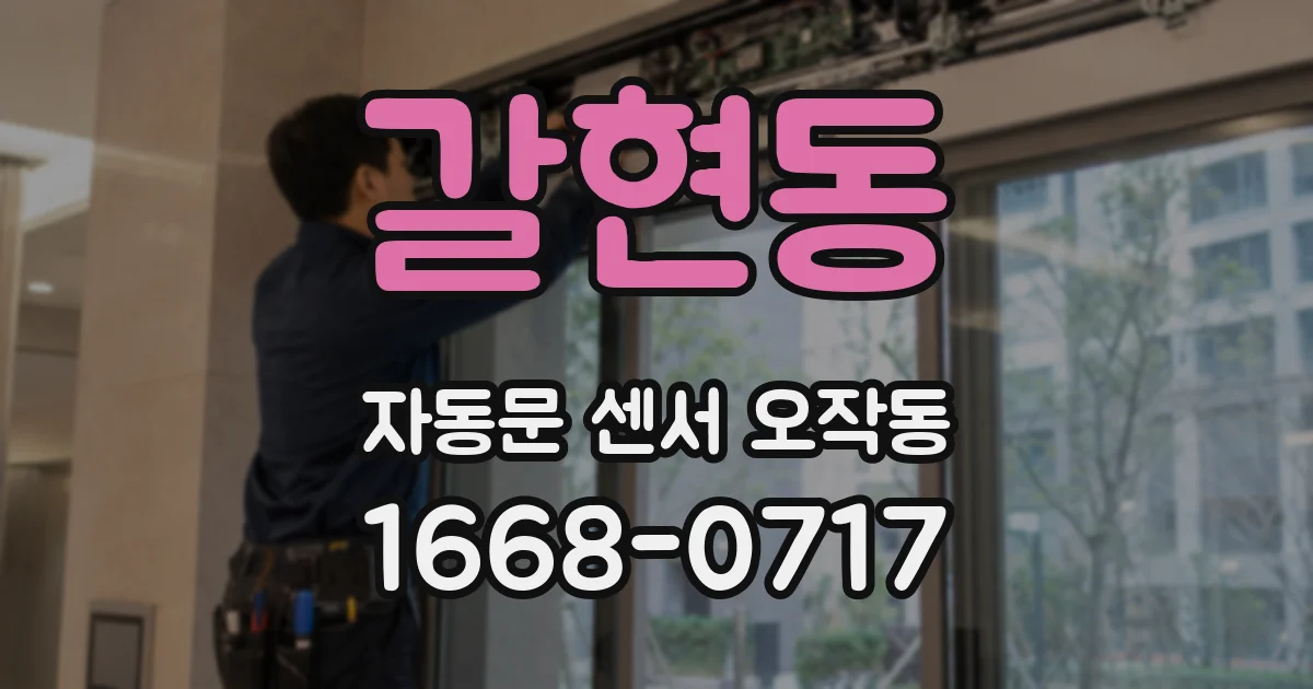 갈현동 자동문 센서 오작동
