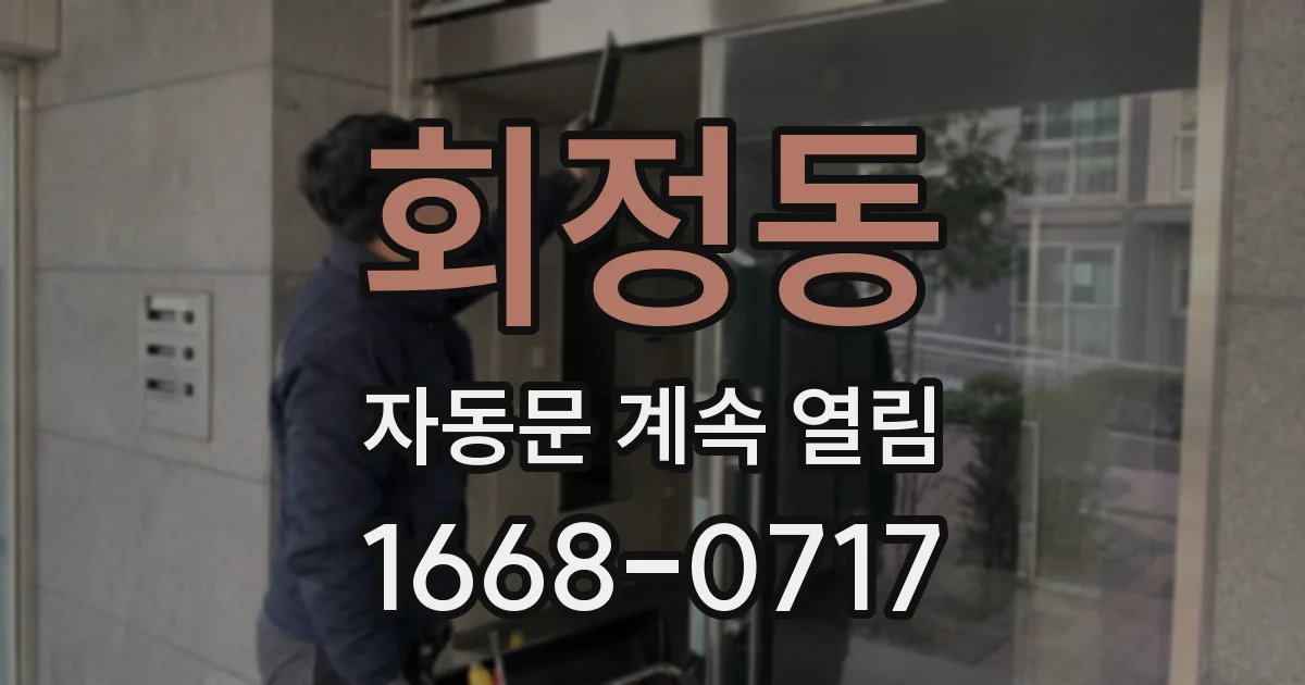 회정동 자동문 계속 열림
