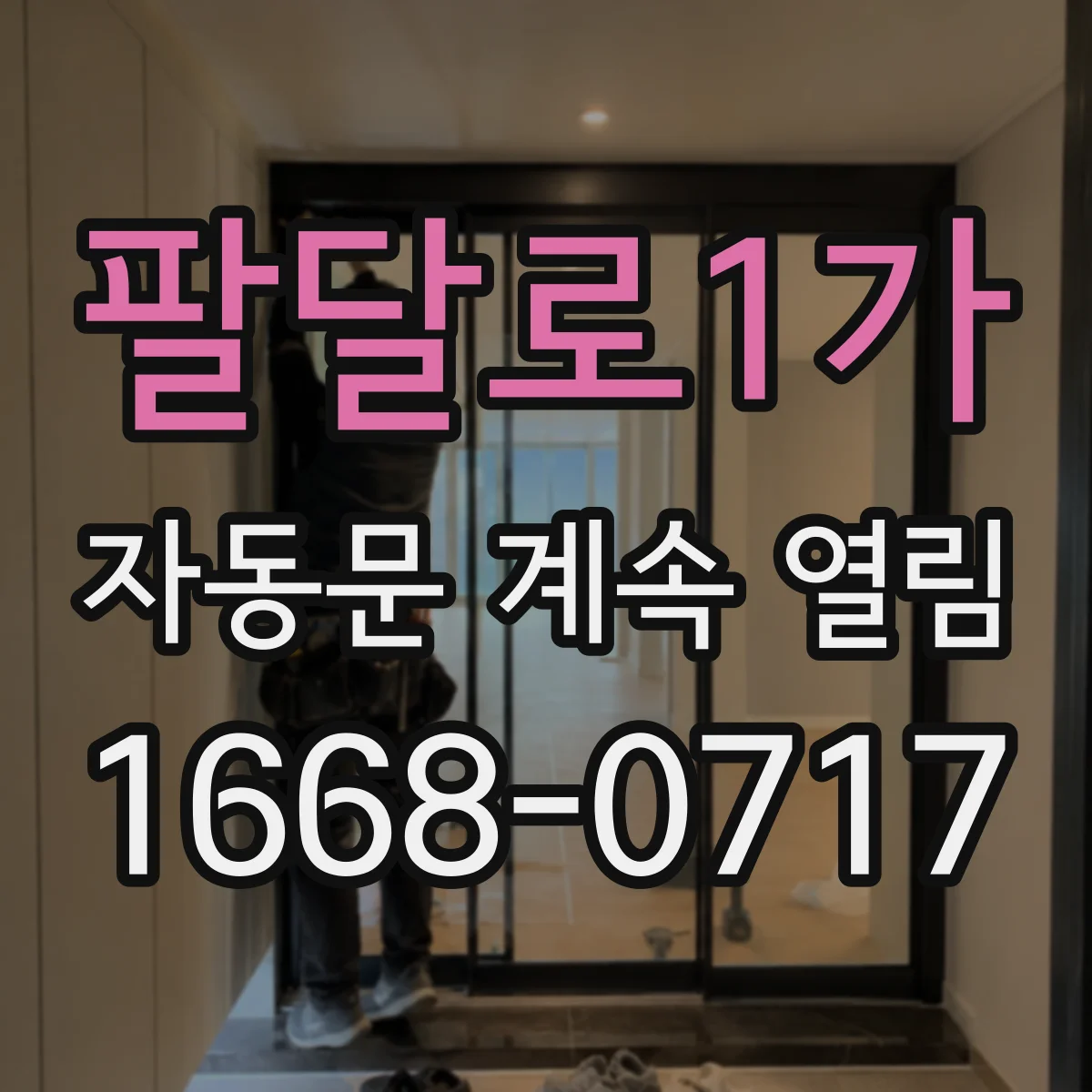 팔달로1가 자동문 계속 열림