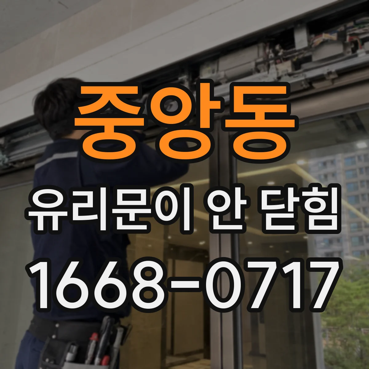 중앙동 유리문이 안 닫힘