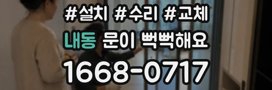 내동 문이 뻑뻑해요