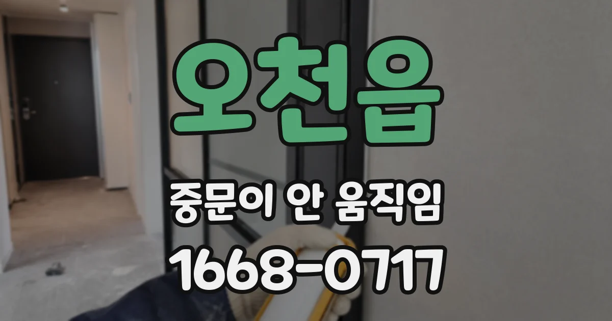 오천읍 중문이 안 움직임