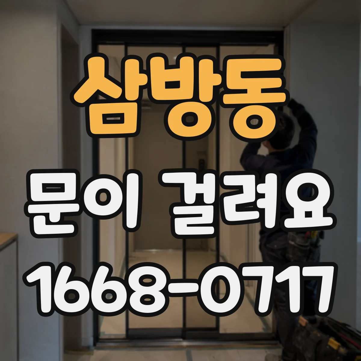 삼방동 문이 걸려요