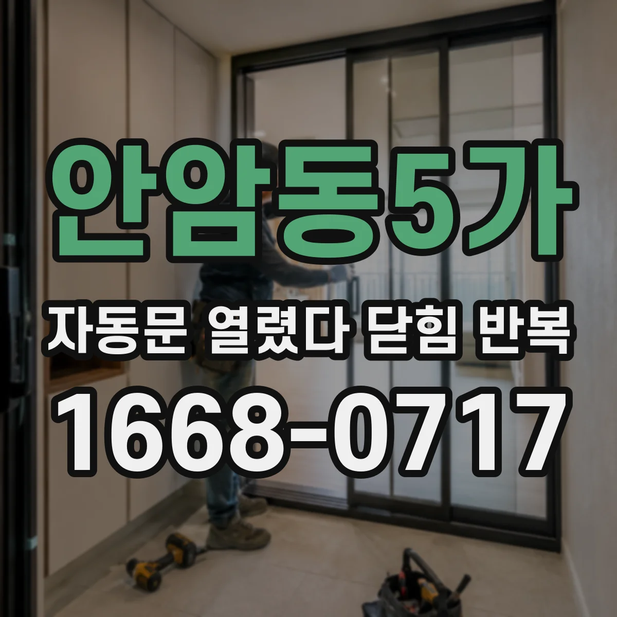 안암동5가 자동문 열렸다 닫힘 반복