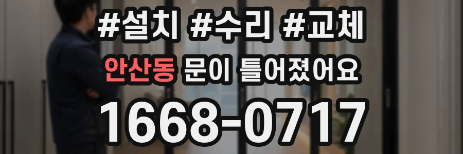 안산동 문이 틀어졌어요