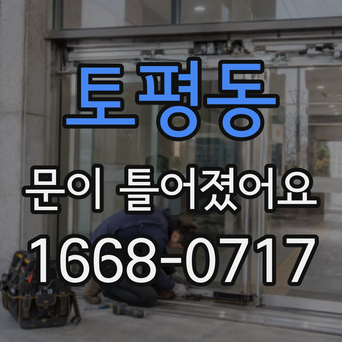 토평동 문이 틀어졌어요 냉장고 문틈에서 소음 나면 밀폐 점검