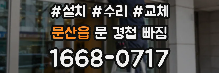 문산읍 문 경첩 빠짐