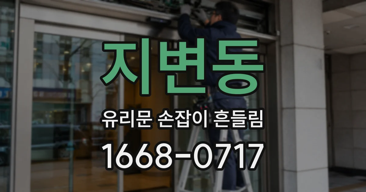 지변동 유리문 손잡이 흔들림