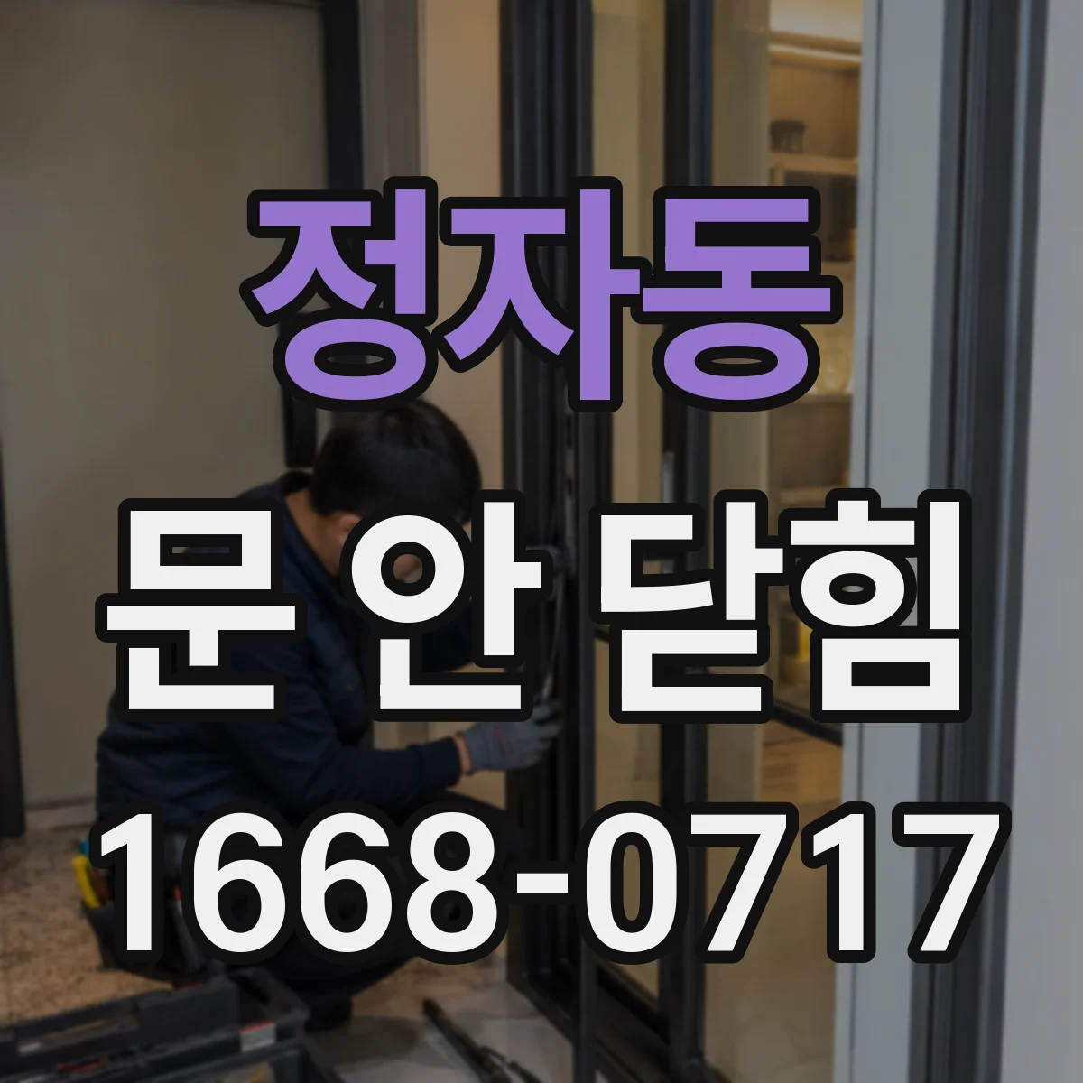 정자동 문 안 닫힘