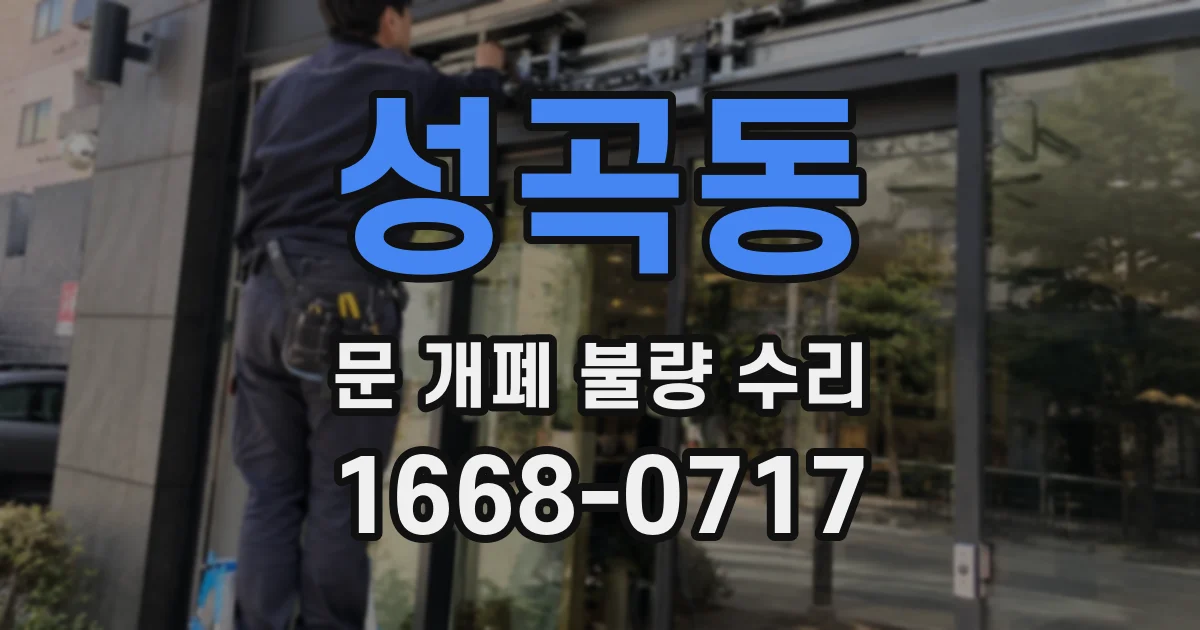 성곡동 문 개폐 불량 수리