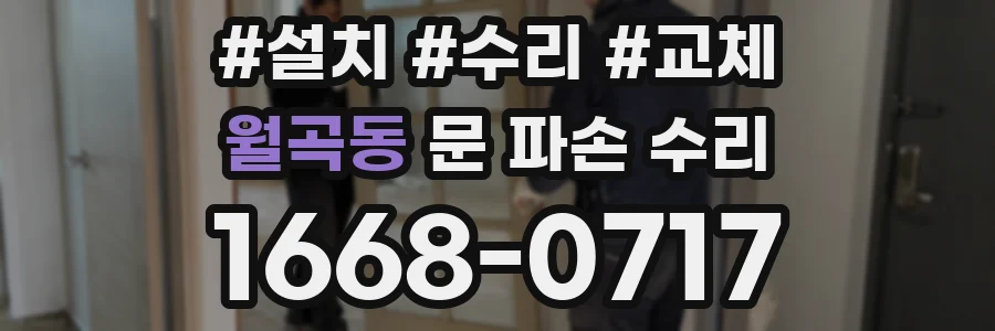 월곡동 문 파손 수리