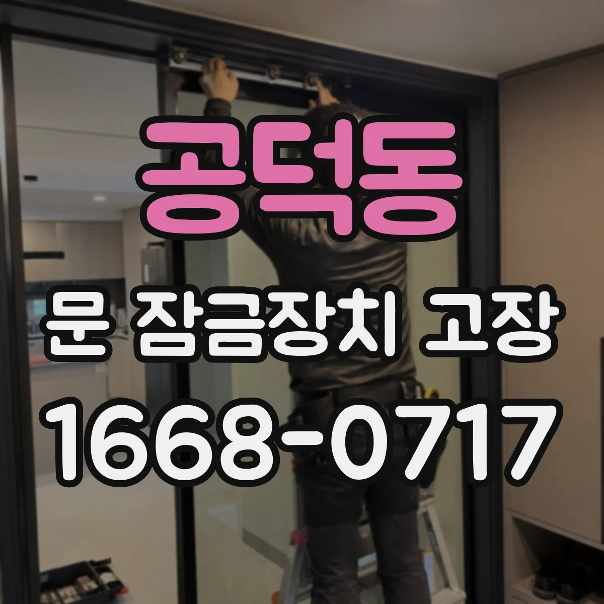 공덕동 문 잠금장치 고장