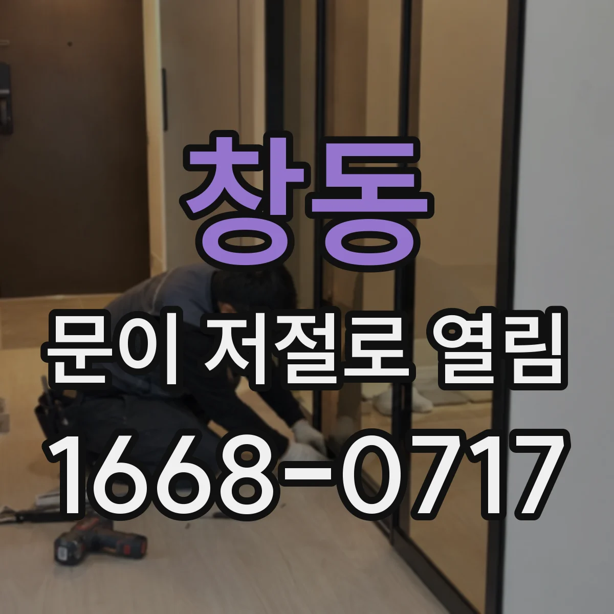 창동 문이 저절로 열림