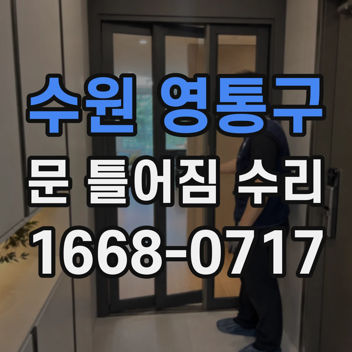 수원 영통구 문 틀어짐 수리 문이 걸리는지 손으로 확인하는 안전 체크