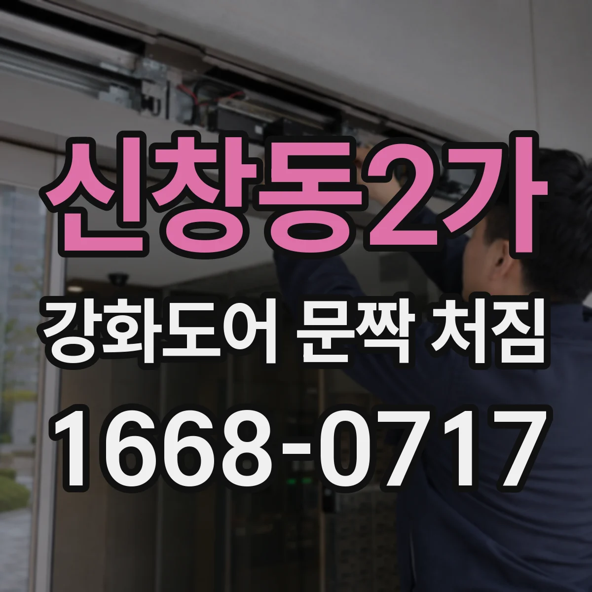 신창동2가 강화도어 문짝 처짐