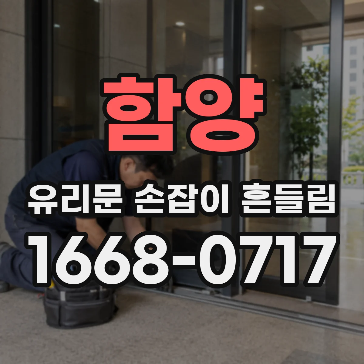 함양 유리문 손잡이 흔들림 조립 시 과체결 방지 체결 토크 권장