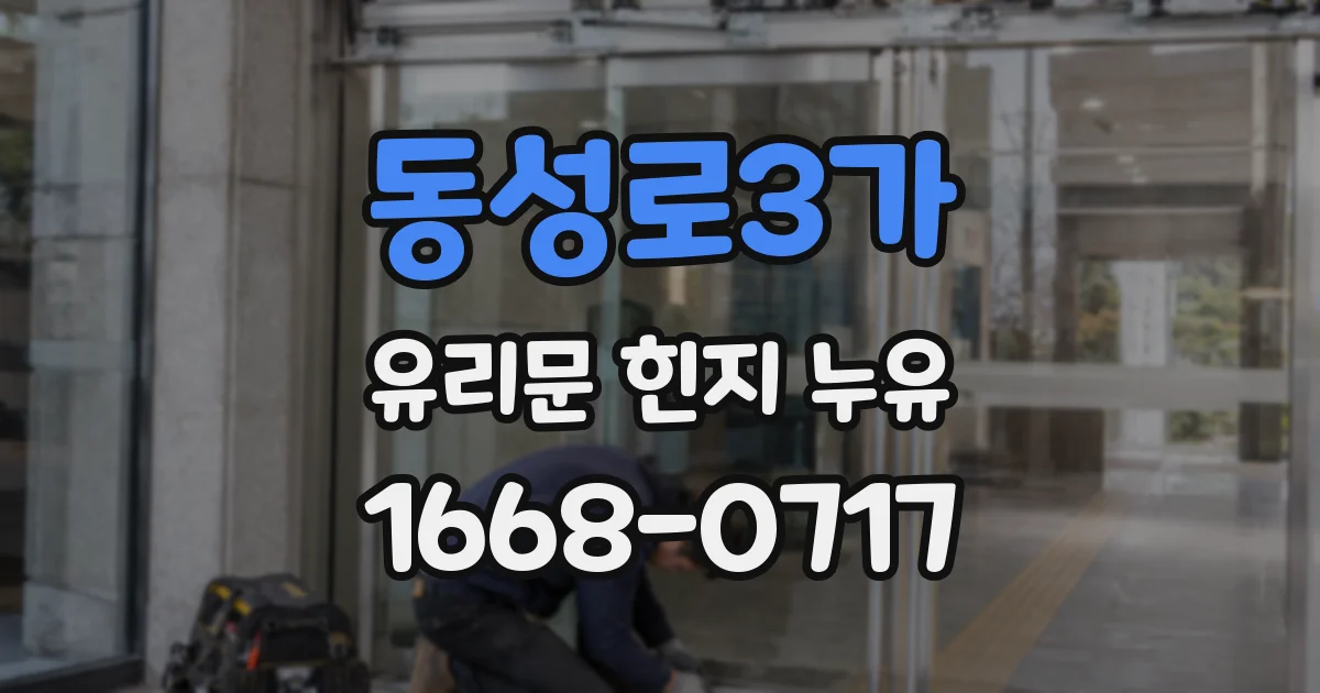 동성로3가 유리문 힌지 누유