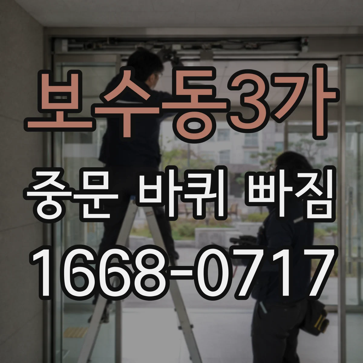 보수동3가 중문 바퀴 빠짐