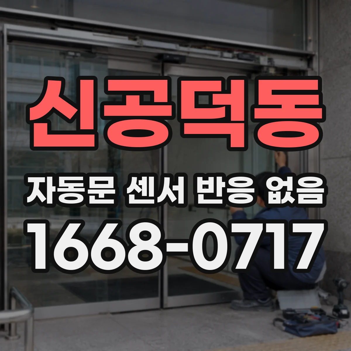 신공덕동 자동문 센서 반응 없음