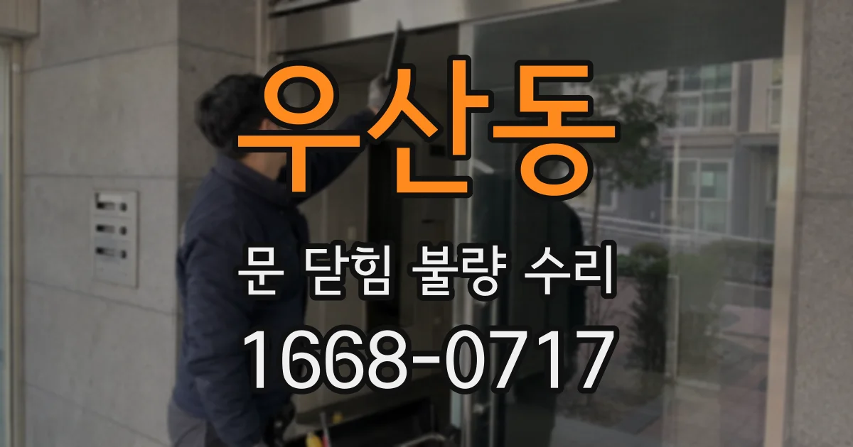 우산동 문 닫힘 불량 수리