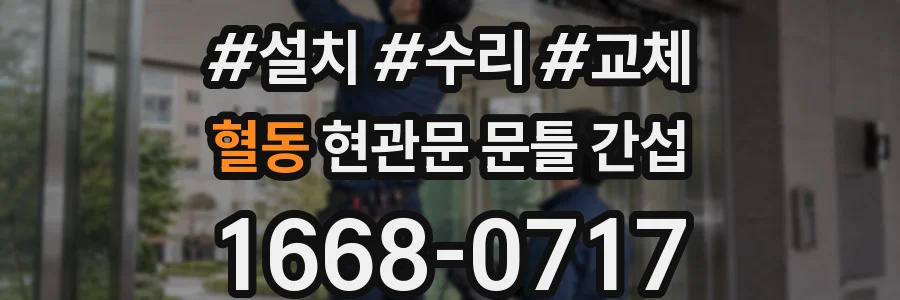 혈동 현관문 문틀 간섭