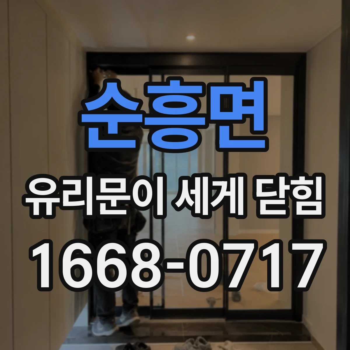 순흥면 유리문이 세게 닫힘