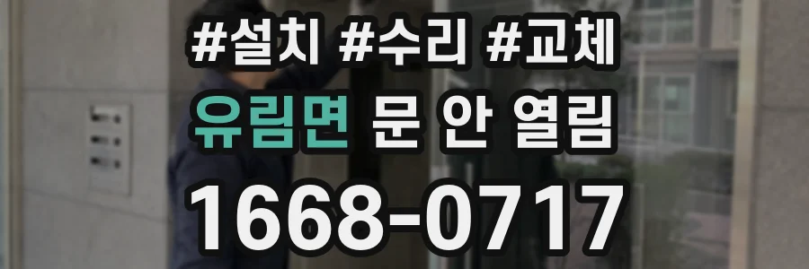 유림면 문 안 열림