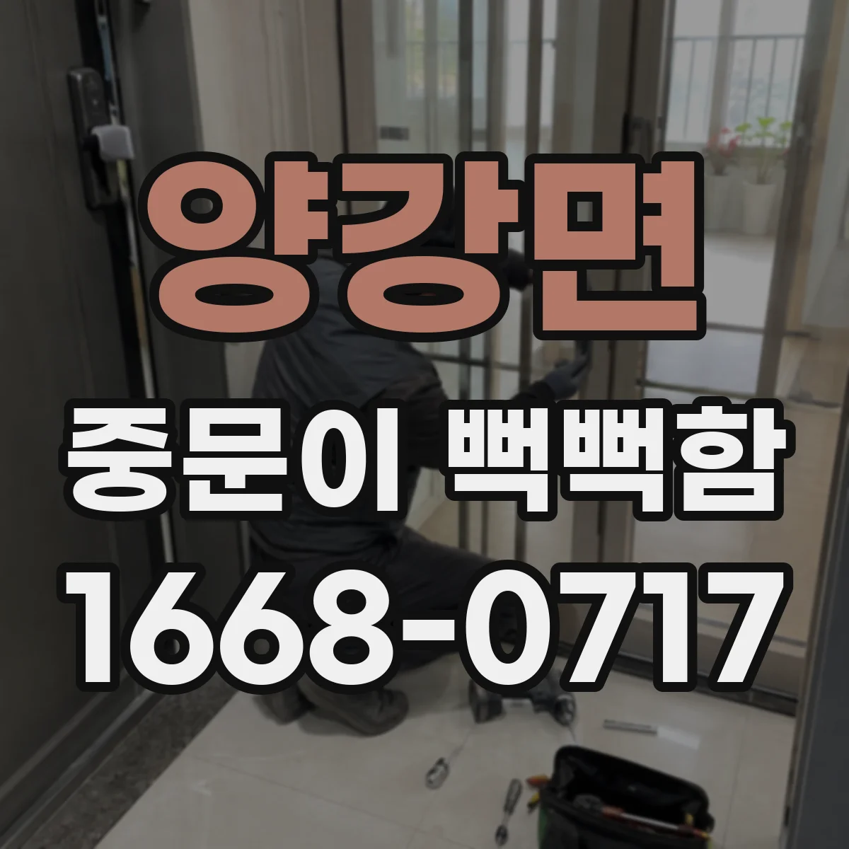 양강면 중문이 뻑뻑함