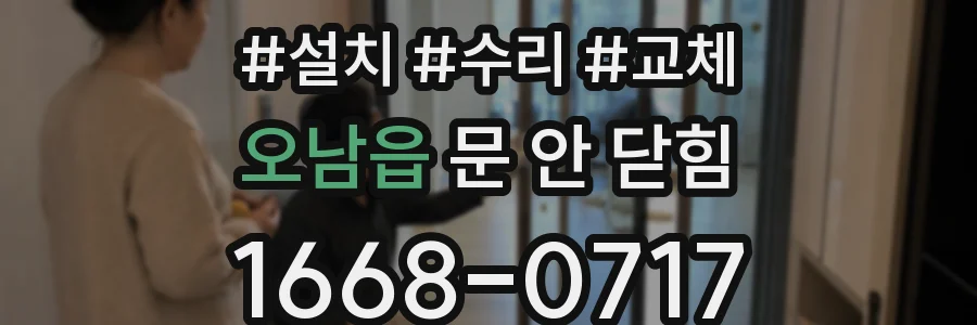 오남읍 문 안 닫힘