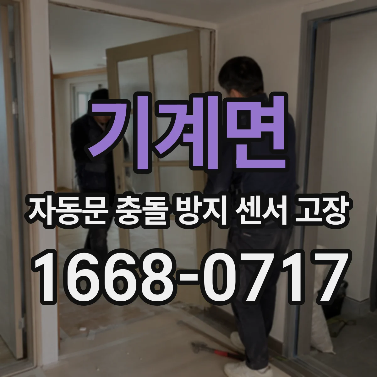 기계면 자동문 충돌 방지 센서 고장