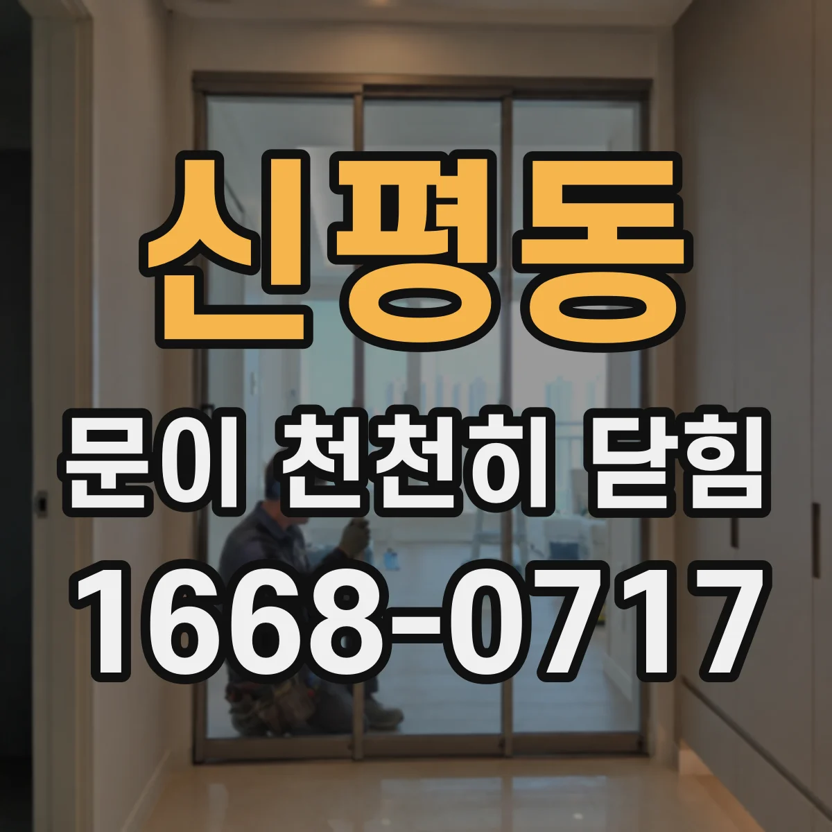 신평동 문이 천천히 닫힘