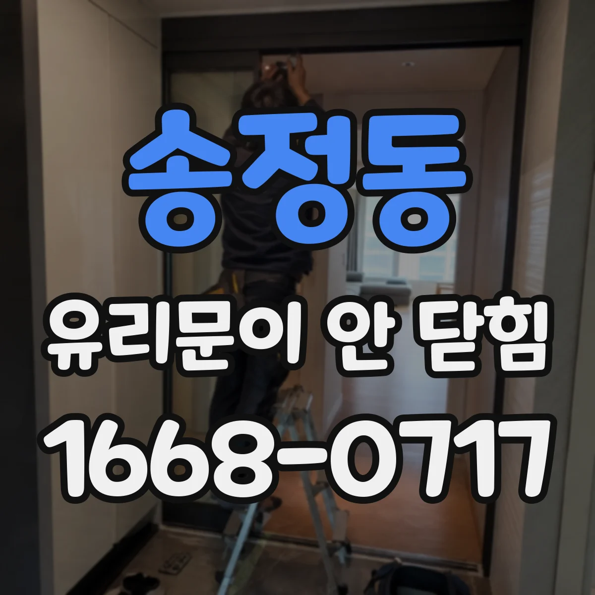 송정동 유리문이 안 닫힘