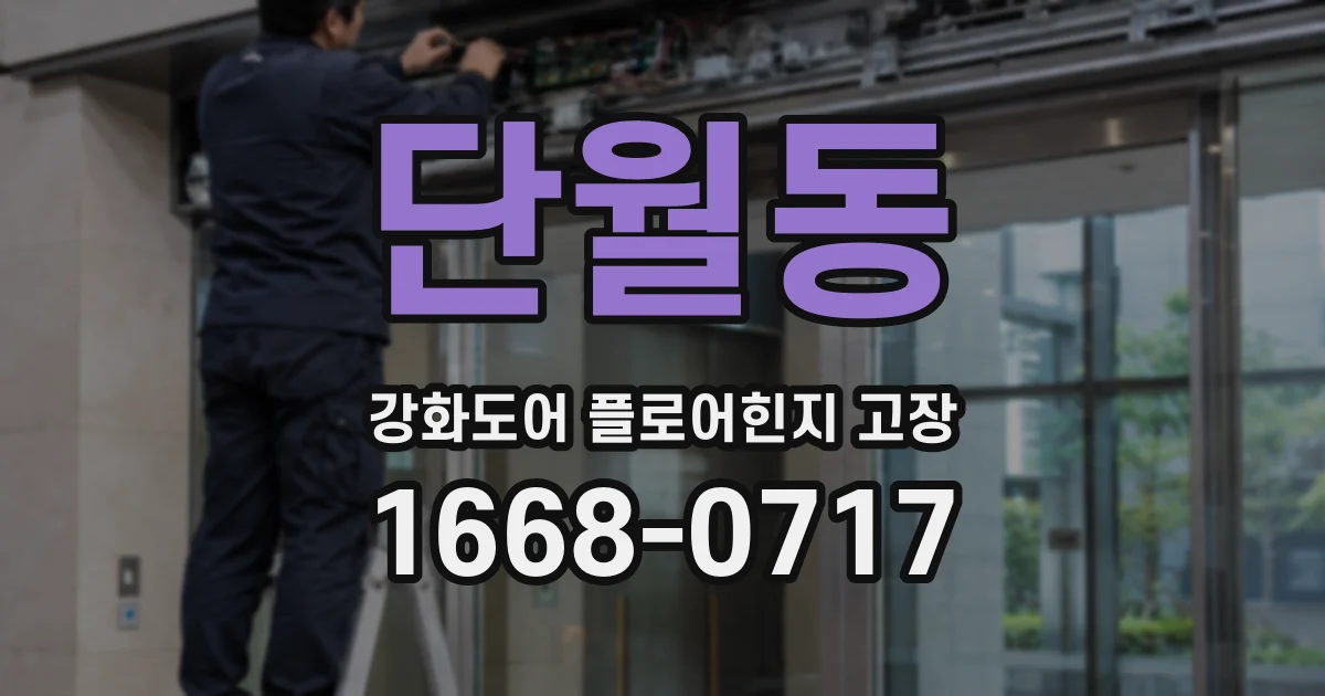 단월동 강화도어 플로어힌지 고장