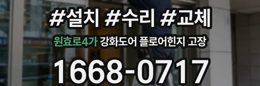 원효로4가 강화도어 플로어힌지 고장