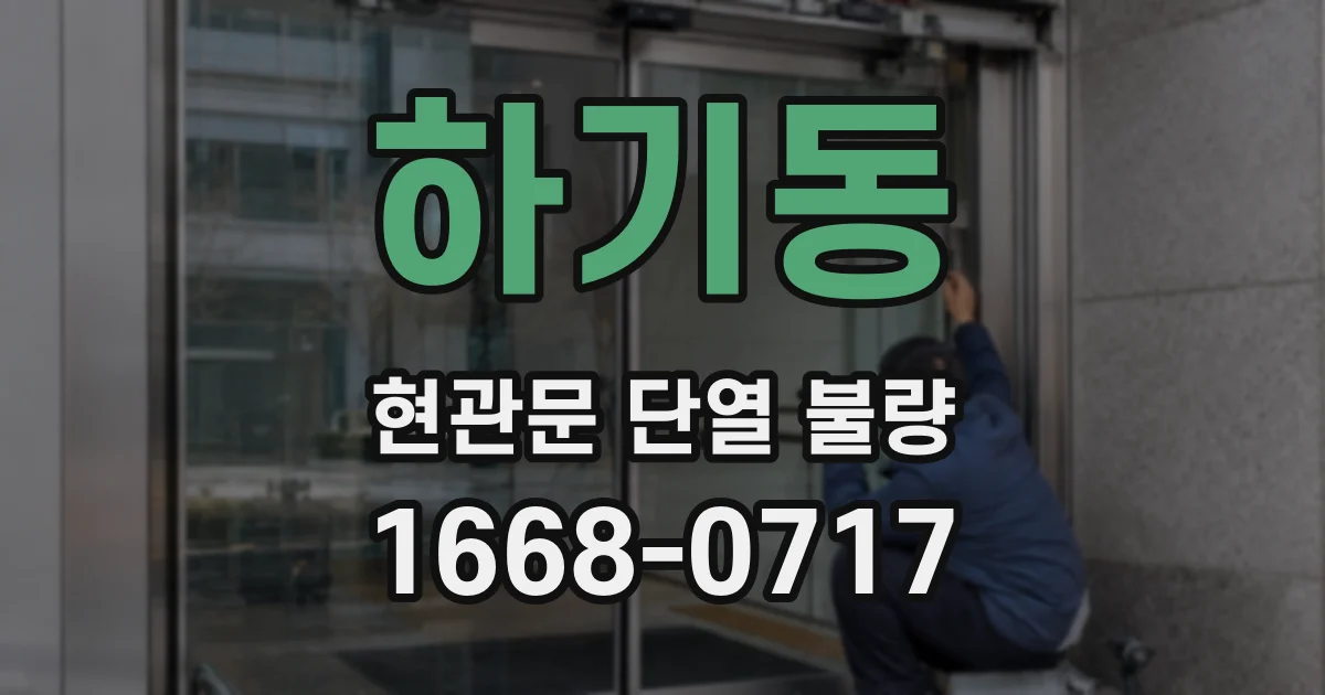 하기동 현관문 단열 불량