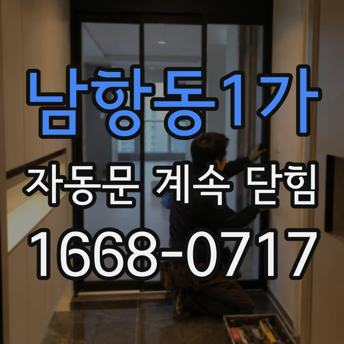 남항동1가 자동문 계속 닫힘