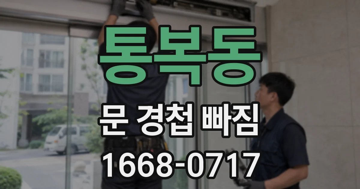 통복동 문 경첩 빠짐