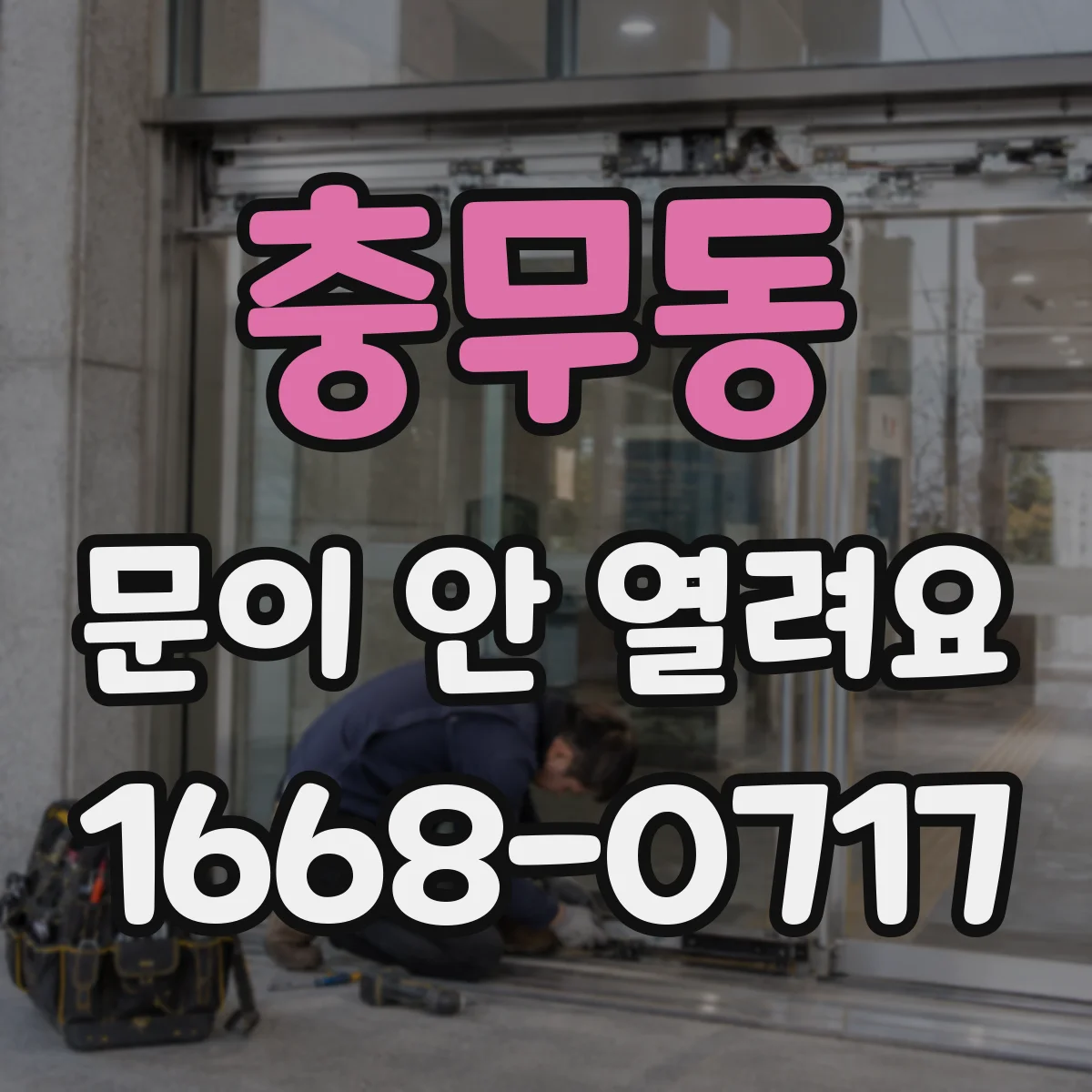 충무동 문이 안 열려요