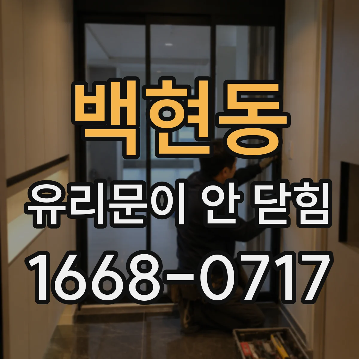백현동 유리문이 안 닫힘