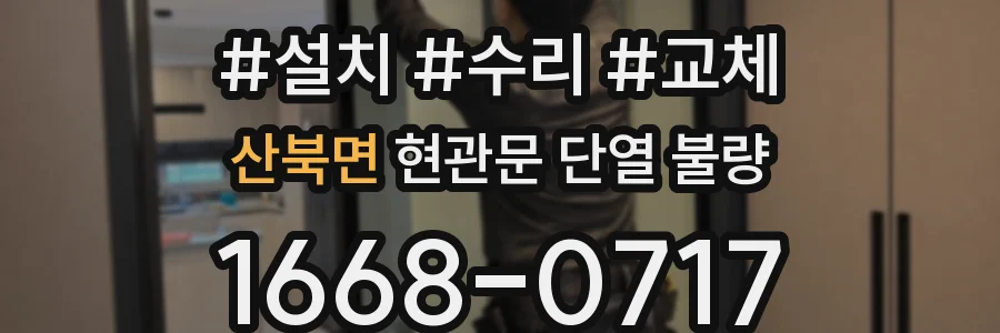 산북면 현관문 단열 불량