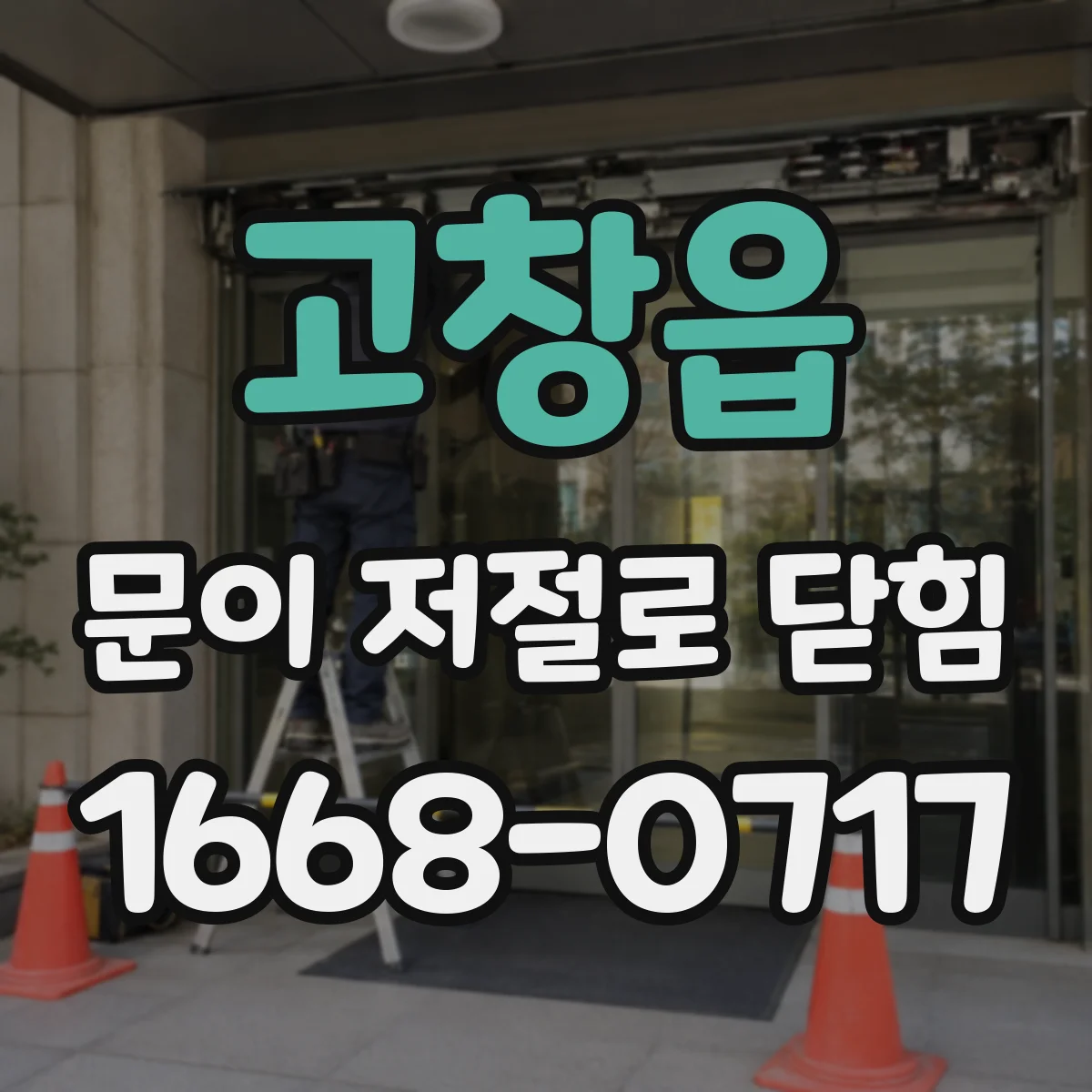 고창읍 문이 저절로 닫힘