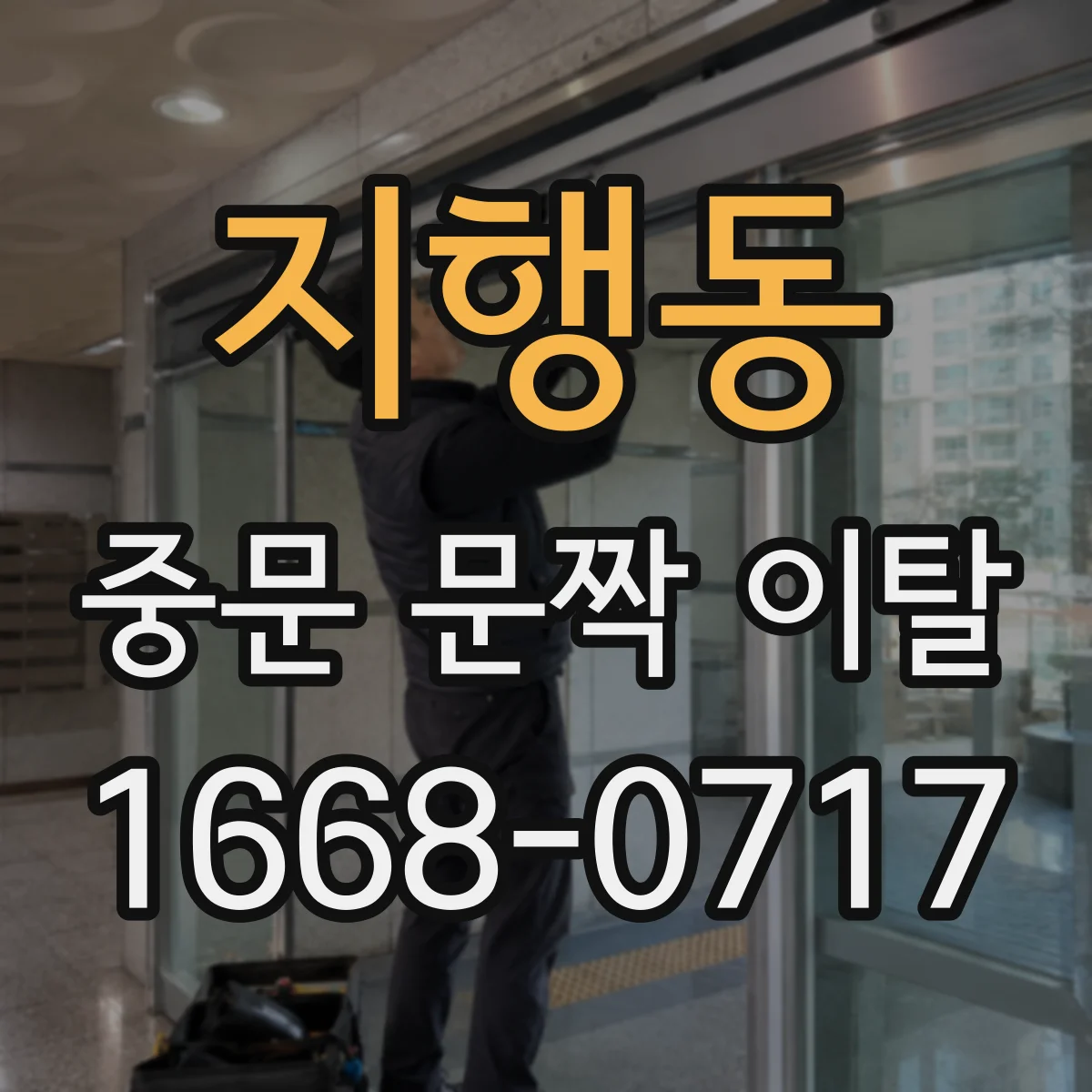 지행동 중문 문짝 이탈