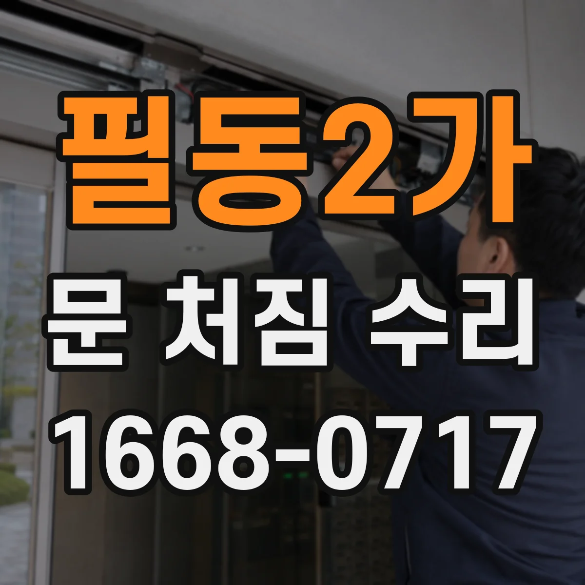 필동2가 문 처짐 수리