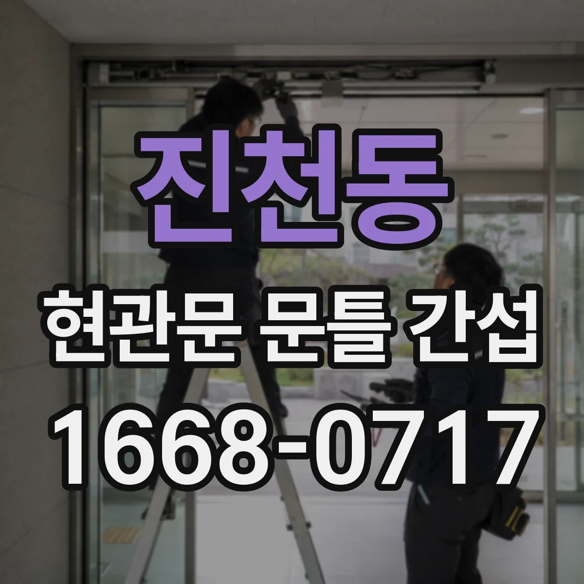 진천동 현관문 문틀 간섭