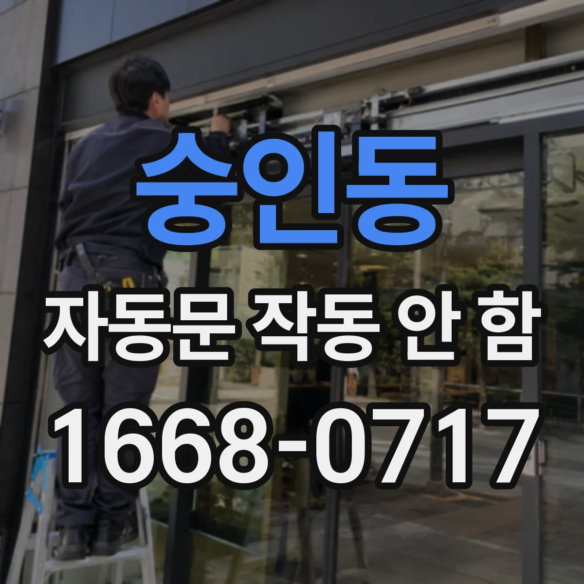 숭인동 자동문 작동 안 함